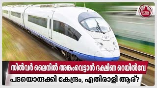 സില്‍വര്‍ ലൈനില്‍ അങ്കംവെട്ടാന്‍ ദക്ഷിണ റെയില്‍വേ പടയൊരുക്കി കേന്ദ്രം എതിരാളി ആര്  Silverline [upl. by Romanas17]