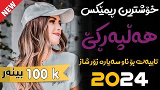 Xoshtrin Remix Halparke 2024 Full Dj خۆشترین ڕیمێکس هەڵپەڕکێ بۆ یەکەم جار💃😍 [upl. by Block]