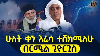 🔴bermel giorgis ከኋላየ ተነስተው ሲቀየሩ እኔ ኝ ከዛው ነኝ። ethiopianorthodox [upl. by Adnowat]