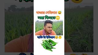 বাজার গেছিলাম লঙ্কা🌶️কিনতে ওরা আমাকে ল্যাংটো করে ছেড়ে দিল 🙃newfunnyshortbangolicomedyviralreels [upl. by Kciwdahc]