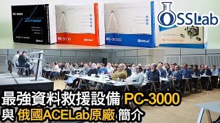 最強資料救援設備 PC3000 與俄國ACELab原廠簡介 中文翻譯 [upl. by Amalbena]