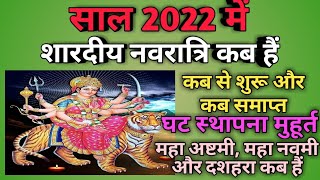 Shardiya navratri 2022 dateShardiya navratri 2022 kab haiNavratri 2022 OctoberDurga puja 2022 [upl. by Roxie]