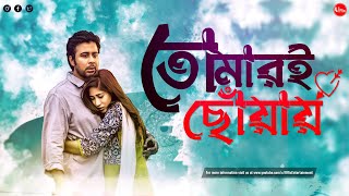 Bangla New Natok 2022  Tomari Choway  Afran Nisho  Safa Kabir  Samira Khan  Uflix Entertainment [upl. by Loggia]