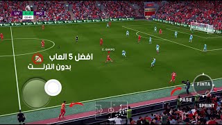 تحميل افضل 5 العاب كرة قدم للاندرويد بدون نت  للموبايل 2023 [upl. by Eerrahs]