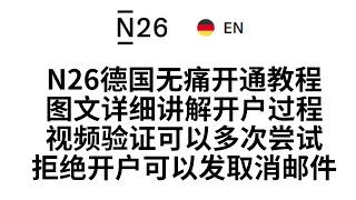 【德国N26开户教程】0基础无痛开通德国N26银行教程，即可拥有数字货币出金友好的银行，图文教程详细带你操作，视频验证要点提前告知，可以多次验证，被关户和拒绝开户的情况，持续发取消邮件即可 [upl. by Fielding]