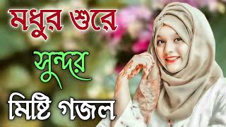 Bangla Gojol  নতুন গজল সেরা গজল  New Bangla Gazal 2023 Ghazal Gojol Islamic Gazal Bangla Gazal [upl. by Sik14]