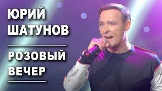 Юрий Шатунов  Розовый вечер Официальный клип 2019 [upl. by Syck608]