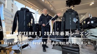 【ARCTERYX 】Beta LT JacketとBeta AR Jacketを比較してみました。 [upl. by Normalie]