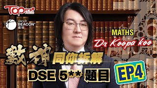 中小學試題｜備戰DSE 2024 TOPick x 遵理學校 考前「拆解DSE數學科 5題目Part4」終極重點5雞精筆記下載名師講解影片 遵理名師 Dr Koopa Koo [upl. by Ainud]