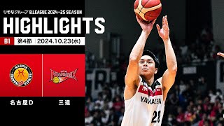 【ハイライト】名古屋ダイヤモンドドルフィンズvs三遠ネオフェニックス｜B1 第4節｜10232024 プロバスケ Bリーグ [upl. by Niletak]