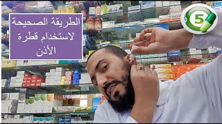 طريقة استخدام قطرة الأذن للكبار والأطفال ونصائح هامة جدا [upl. by Avle909]