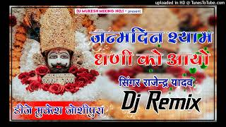 Maharo Khatu Walo Shyam Jag me ll Dj Dileep Maharajpura [upl. by Fellows]