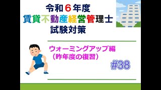 【賃貸不動産経営管理士2024】ウォーミングアップ編＃３８ [upl. by Aronael]