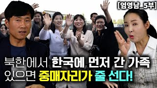 엄영남5부 북한에서 한국에 먼저 간 가족 있으면 중매 자리가 미친듯이 들어온다 [upl. by Zerat691]