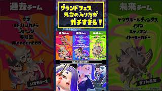 グランドフェスの気合が入りすぎているポイント3選  スプラトゥーン3  Splatoon3  shorts [upl. by Latsyrd]