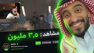 الحقيقة وراء 3 مليون مشاهد على بث دربحه ؟ [upl. by Imoen609]