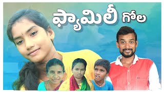 RAJU BEDIGALA  ఫ్యామిలీ గోల  Ultimate Village comedy  RAJU BEDIGALA [upl. by Auston]