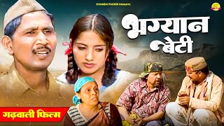 गढ़वाली फिल्म  भग्यान बेटी  Bhagyan Beti  Garhwali Film 2023  घनानंद  Chanda Pahadi [upl. by Marola]