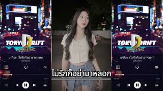 REMIX ບໍ່ຮັກກໍ່ຢ່າມາຕົວະ ไม่รักก็อย่ามาหลอก  PAPER feat F FIN🎶🇱🇦🇹🇭แดนช์ฮิตในtiktok [upl. by Ivets]