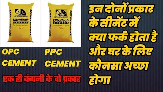 OPC VS PPC which cement is best for construction of house ghar ke liye best cement [upl. by Chlores]