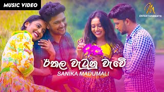 Ethala Watunu Wawe  ඊතල වැටුන වැවේ  Sanika Madumali  Official Music Video  MEntertainments [upl. by Cynthla]