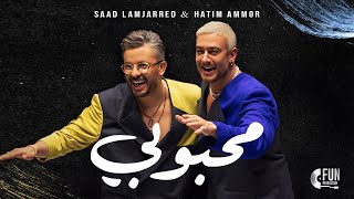 Saad Lamjarred amp Hatim Ammor  Mahboubi Official Music2024 سعد المجرد وحاتم عمور  محبوبي [upl. by Tiedeman]