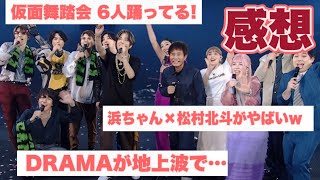 【感想】SixTONESライブにハマダ歌謡祭軍団がきた！気になったとこがあります。 [upl. by Lanoil]