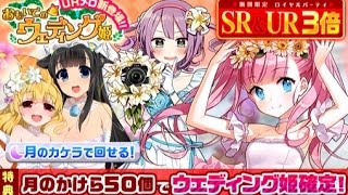 【ウチ姫】おもいでのウェディング姫ガチャ 12連【ロイヤルパーティ】 [upl. by Anilak]