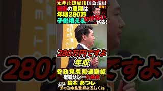 【正論！】政府の少子化対策は大きな間違い 参政党 鈴木あつし [upl. by Lady]