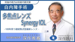 【手術解説】多焦点眼内レンズSynergy IOL [upl. by Mckee]