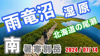 雨竜沼湿原＆南暑寒別岳 2024年7月14日 [upl. by Hertz183]