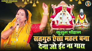 कुसुम चौहान का गुरुपूर्णिमा स्पेशल गुरु भजन I सतगुरु ऐसा महल बनाय दिजो I Latest Guru Bhajan 2024 I [upl. by Rowley]