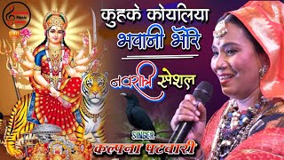 नवरात्रि Special 2024  कुहुके कोयलिया भवानी भोरे  Kalpana Patowary Bhojpuri Devi Geet [upl. by Haleeuqa541]