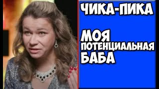 Иришка Чики Пики дневник Малыхи моя потенциальная баба [upl. by Nyleda]