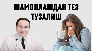 ШАМОЛЛАШ ТЕЗ ТУЗАЛИШГА 9ТАВСИЯМ  ГРИПП  ОРВИ  ОРЗ  ОРИ [upl. by Aremus]