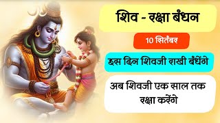 शिवजी से रक्षा सूत्र बँधवा लीजिए । 10 सितंबर को ।एक वर्ष की फ़ुरसत । by ​⁠yogirajmanoj [upl. by Cha455]