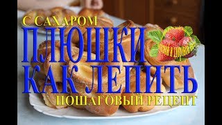 Как лепить плюшки с сахаром пошаговый рецепт с фото как сделать и испечь [upl. by Townie]