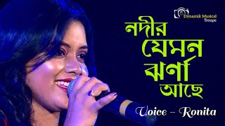 Nodir Jemon Jharna Ache  নদীর যেমন ঝর্না আছে  Arati Mukherjee  Voice  Ronita  Bangala Song [upl. by Freedman724]