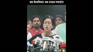 After being elected as the Chief Minister Atishi said that Kejriwal will now create a ruckus [upl. by Martyn38]