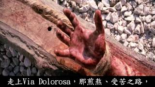 Via Dolorosa 苦路 HD Chinese Traditional Subtitles Lyric 中文歌詞 [upl. by Corsetti]