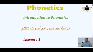 الدرس الأولPhonetics amp Phonology دراسة خصائص علم أصوات الكلام [upl. by Nika]