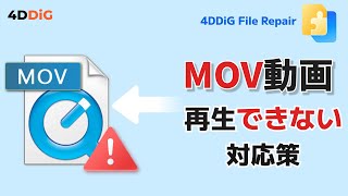 MOV動画がWindowsで再生できない原因と解決方法｜MOV動画修復｜4DDiG File Repair [upl. by Lallage84]