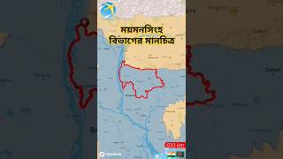 Map of Mymensingh ময়মনসিংহ বিভাগের মানচিত্রmap mymensingh geography shorts [upl. by Emil]