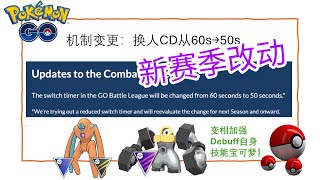 【Pokémon GO PVP】天要变了！夏威夷世锦赛后，新赛季技能机制改动指南！草洞永别啦 [upl. by Annairdna]