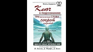 Ключ к подсознанию ПРИТЯЖЕНИЕ глава 7 Три магических слова – секрет секретов Юэлль Андерсон [upl. by Onil]