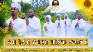 Eritrean Orthodox Tewahdo Mezmur Geez New Year  ኣብ ቅዱስ ዮሓንስ ዝስምዑ መዛሙር [upl. by Hui847]