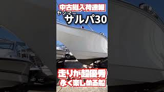 中古相場が高騰するヤンマーLZ30（サルパ30）そんな高額船が今ならこの価格！ [upl. by Concha]