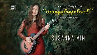 Susanna Min  ထာဝရမ်က္ေမွာက္ေတာ္ Eternal Presence  Lyrics  100 Love  Full HD [upl. by Leiahtan]