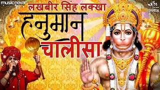 हनुमान चालीसा Hanuman Chalisa Full with Lyrics  Lakhbir Singh Lakha  Bhakti Song  Hanuman Chalisa [upl. by Assiled]