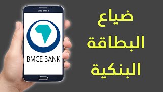 ضياع البطاقة البنكية BMCE BANK [upl. by Shipp]